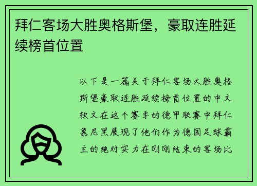 拜仁客场大胜奥格斯堡，豪取连胜延续榜首位置