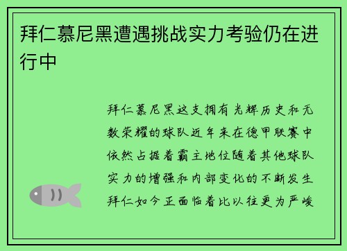 拜仁慕尼黑遭遇挑战实力考验仍在进行中