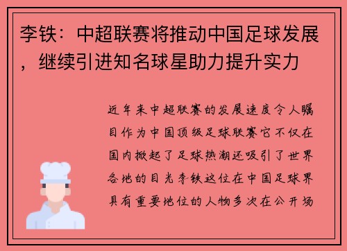 李铁：中超联赛将推动中国足球发展，继续引进知名球星助力提升实力