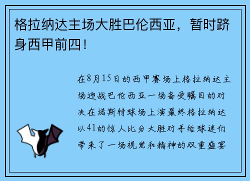 格拉纳达主场大胜巴伦西亚，暂时跻身西甲前四！