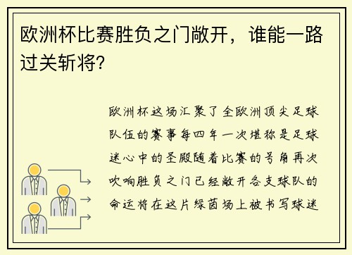 欧洲杯比赛胜负之门敞开，谁能一路过关斩将？