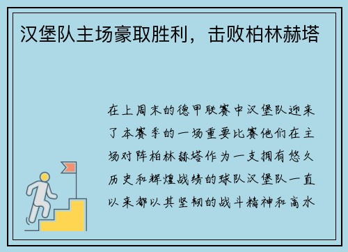 汉堡队主场豪取胜利，击败柏林赫塔