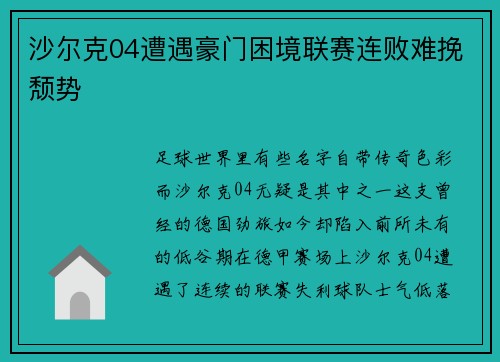 沙尔克04遭遇豪门困境联赛连败难挽颓势