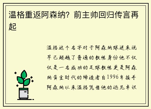 温格重返阿森纳？前主帅回归传言再起