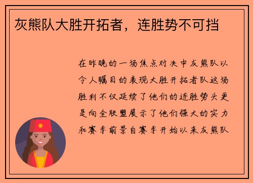 灰熊队大胜开拓者，连胜势不可挡