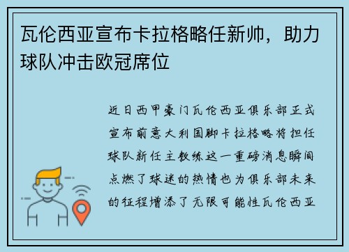 瓦伦西亚宣布卡拉格略任新帅，助力球队冲击欧冠席位
