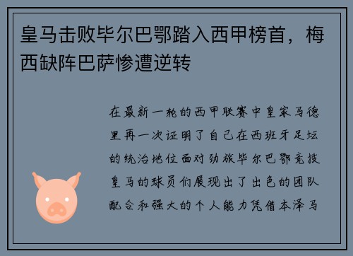 皇马击败毕尔巴鄂踏入西甲榜首，梅西缺阵巴萨惨遭逆转