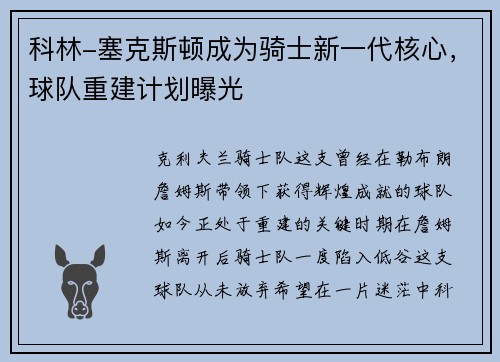 科林-塞克斯顿成为骑士新一代核心，球队重建计划曝光