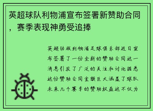 英超球队利物浦宣布签署新赞助合同，赛季表现神勇受追捧