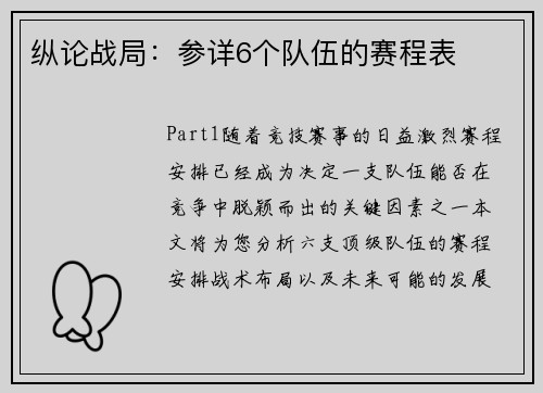 纵论战局：参详6个队伍的赛程表