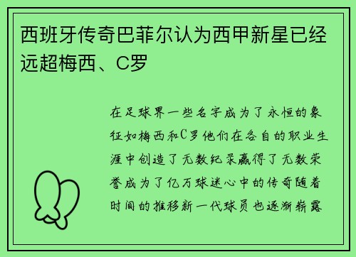 西班牙传奇巴菲尔认为西甲新星已经远超梅西、C罗