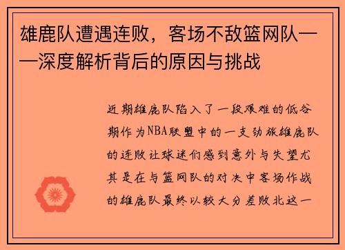 雄鹿队遭遇连败，客场不敌篮网队——深度解析背后的原因与挑战